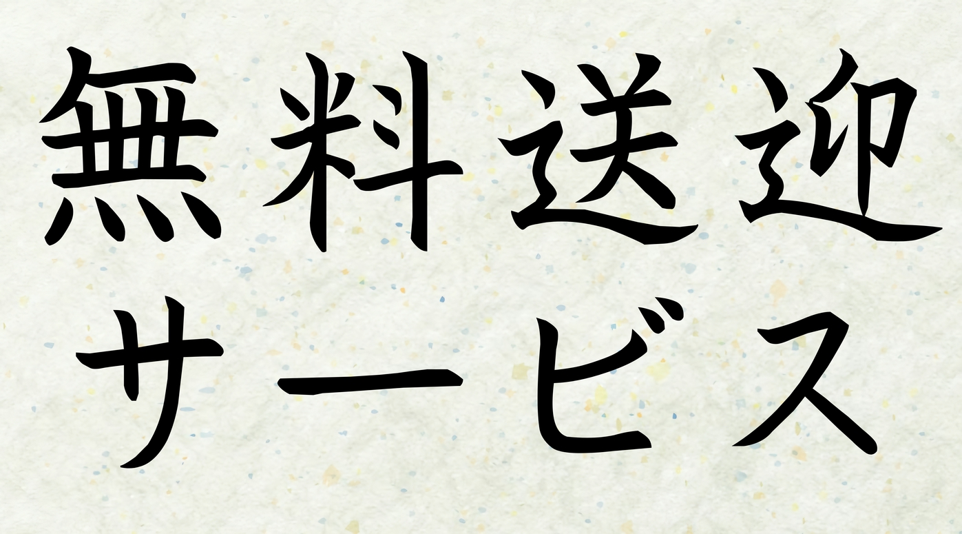 ご希望の場合はお気軽にお問合せください。