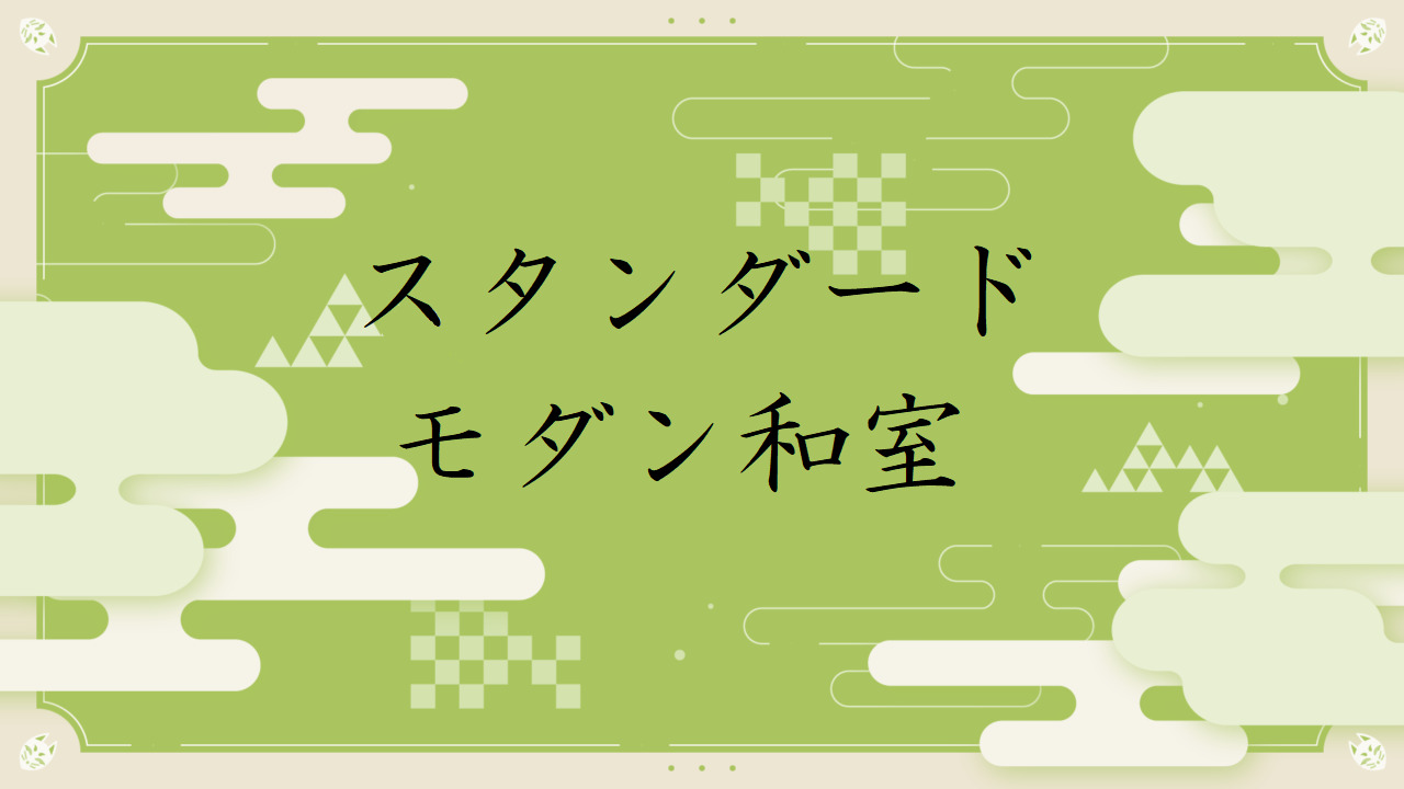 【スタンダードモダン和室　8畳＋4畳】館内１番人気のお部屋