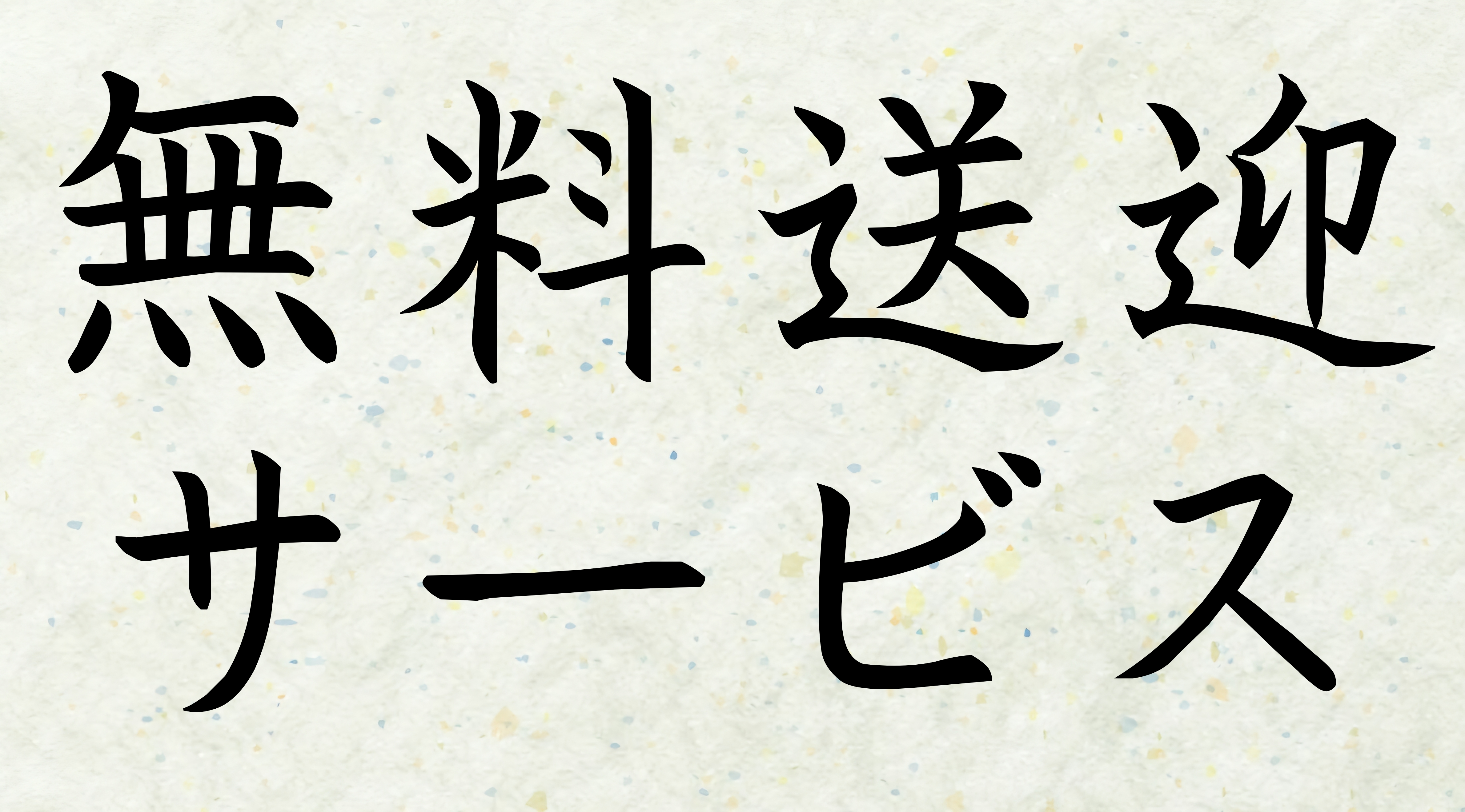 ご希望の場合はお気軽にお問合せください。