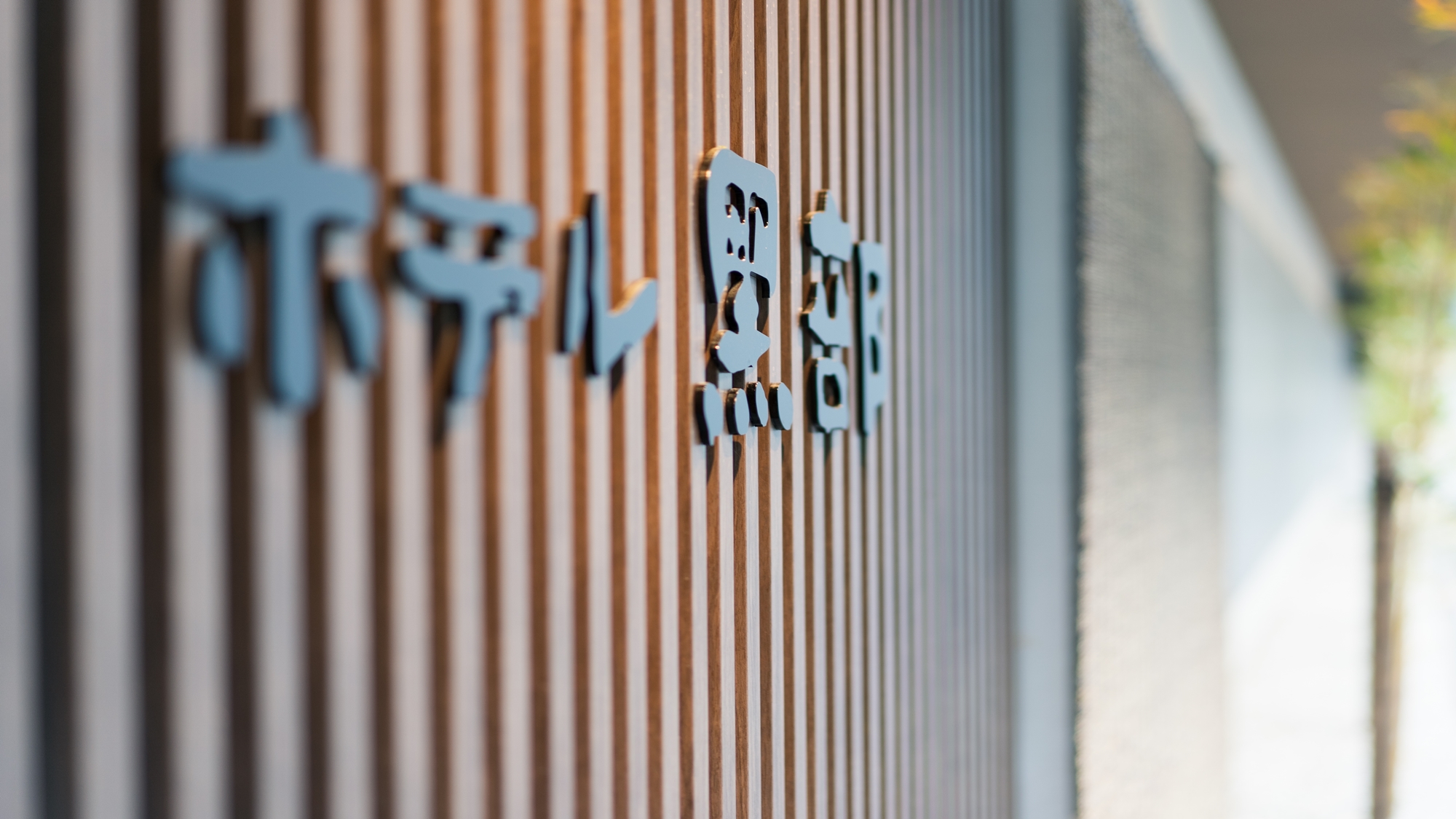 【外観】宇奈月温泉随一の景観を持つ旅館『ホテル黒部』です。