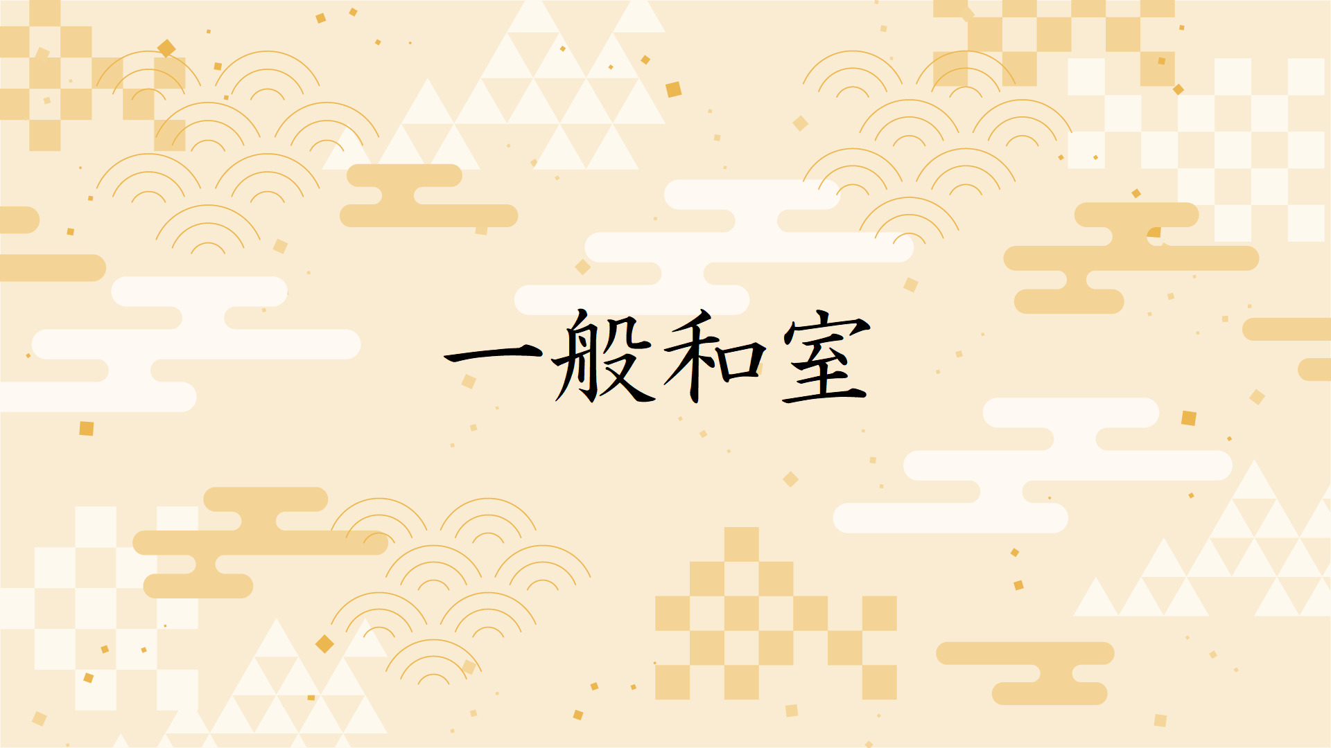 【一般和室　10畳】古き良き日本の温泉情緒を体感できるお部屋