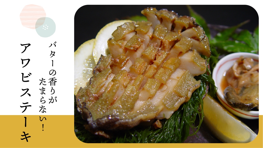 冬季限定★アワビステーキを食すプラン