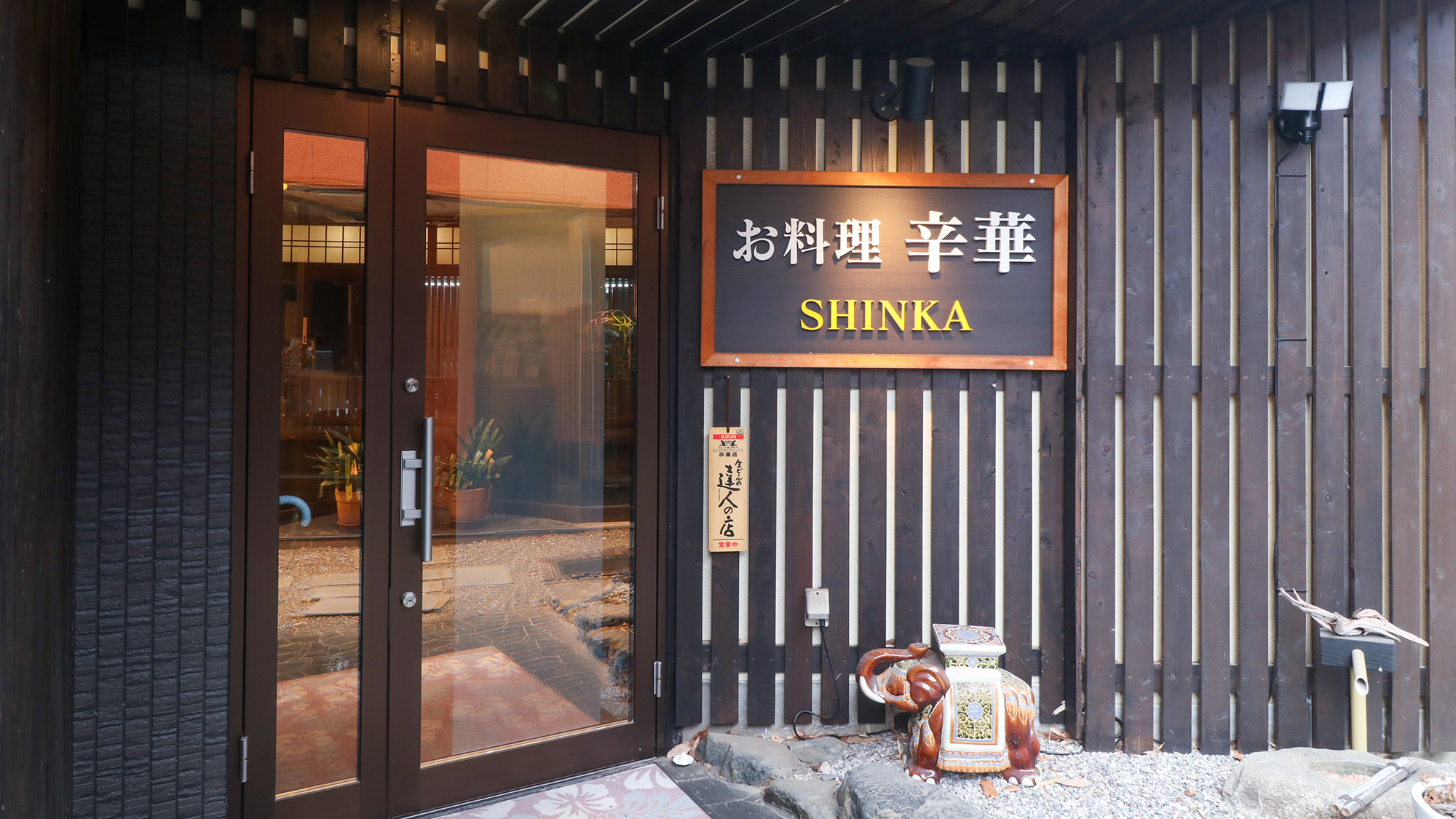 #食事処　伝統を大切にしながらも新しい感性を取り入れたお料理をお届けします。