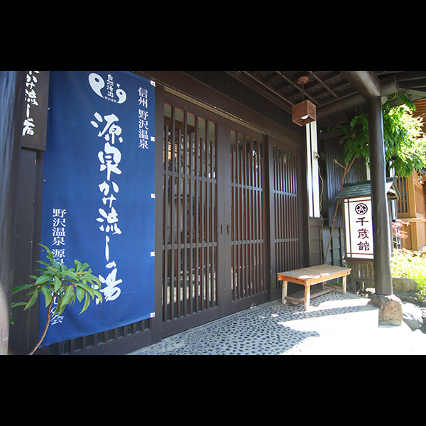 外観　当館の隣には野沢温泉を代表する外湯「大湯」がございます。