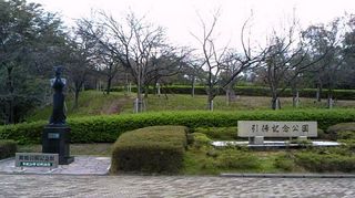 引揚記念館・公園