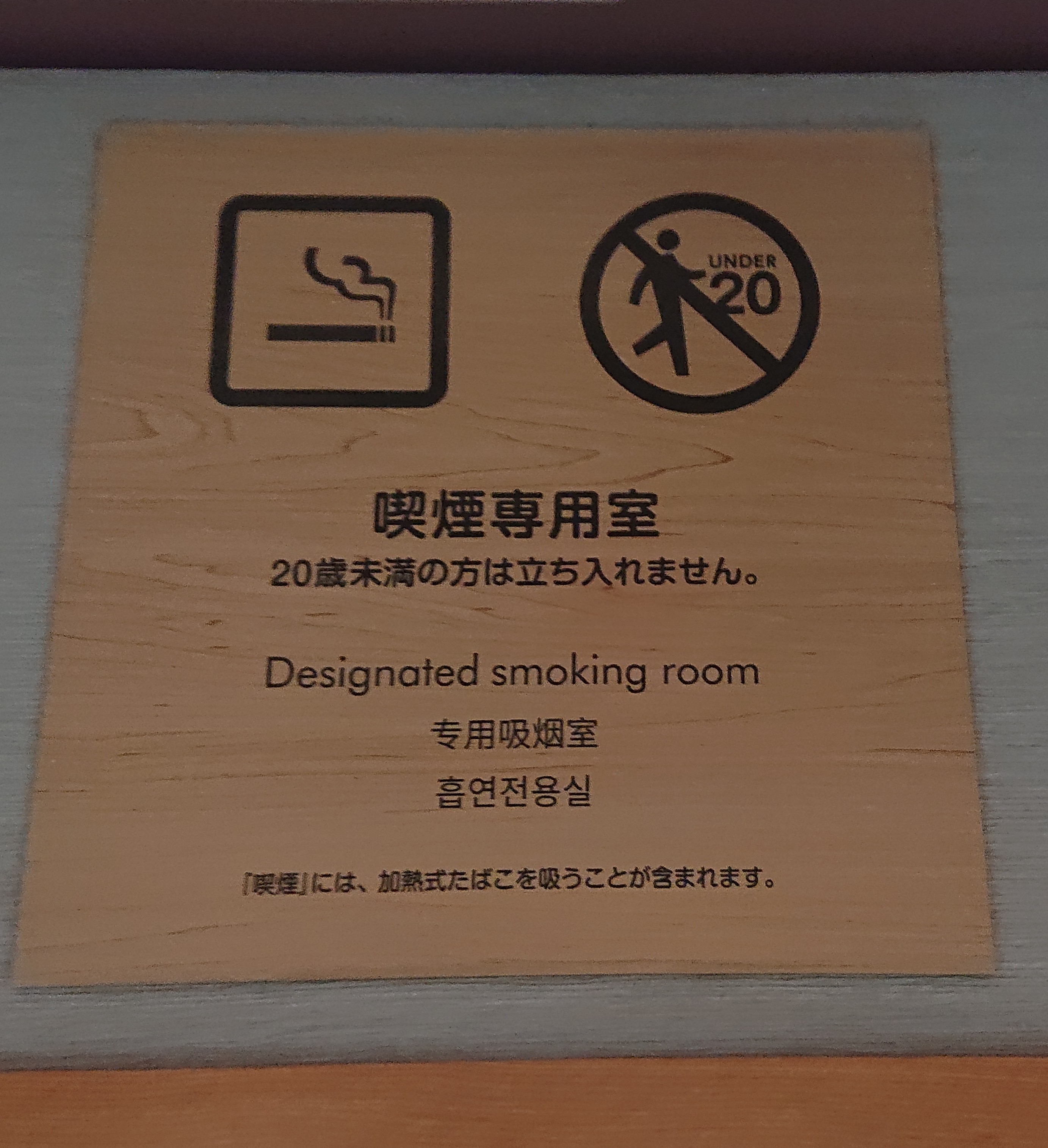 喫煙室入口プレート