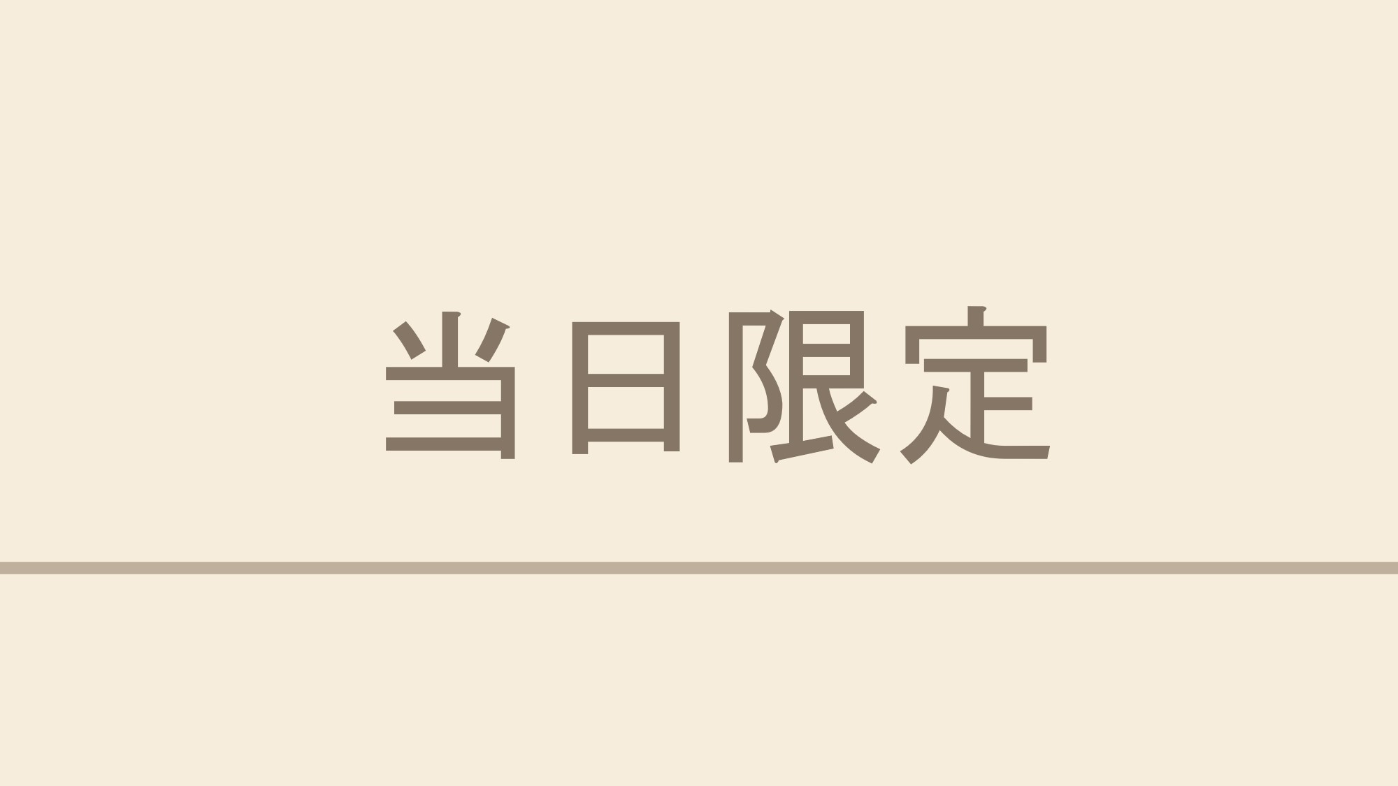 【当日限定】当日のご予約でお得に！☆無料朝食＆ウェルカムバー＆男女入替温泉♪