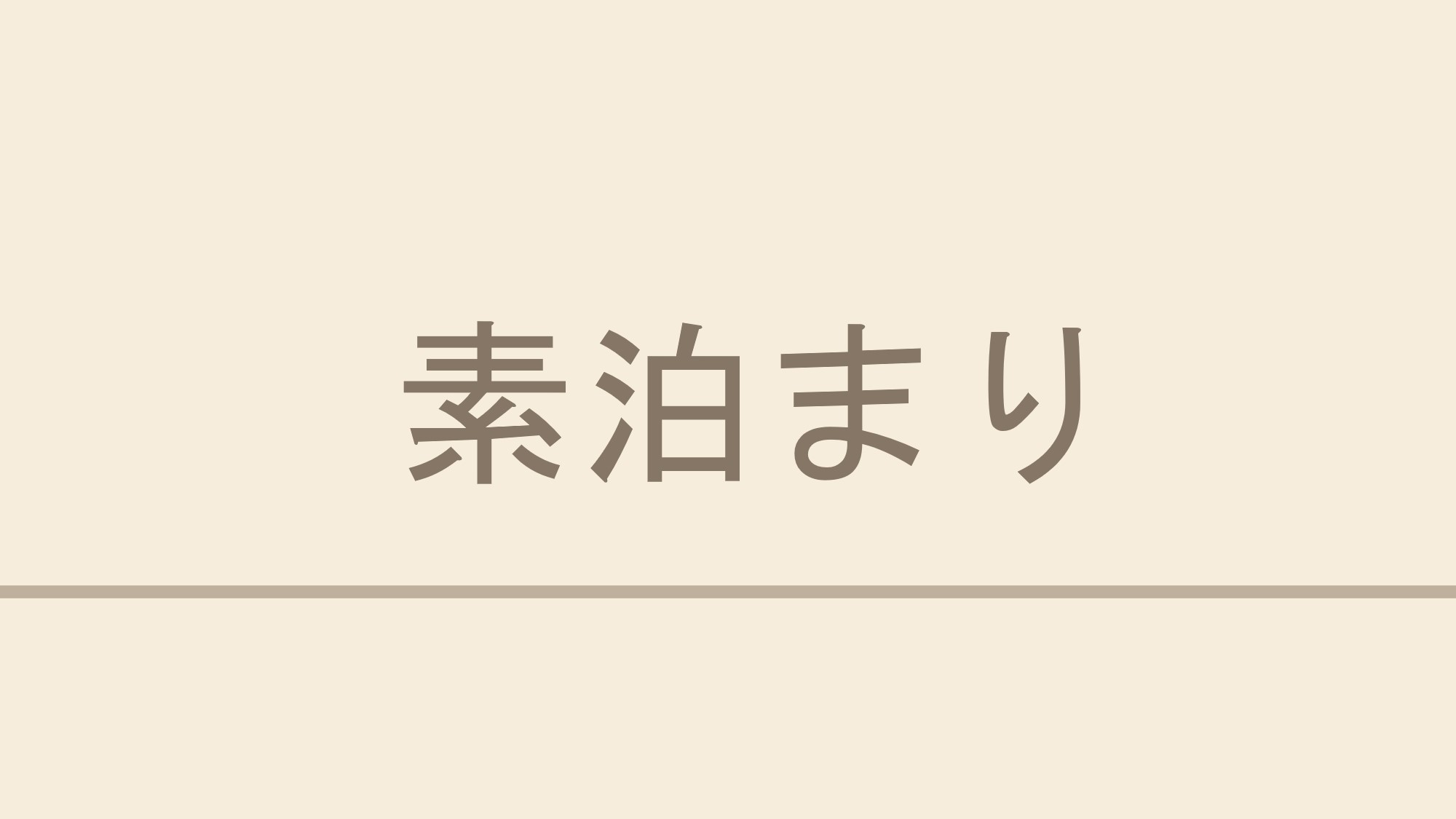 【楽天限定】素泊まりプラン☆無料朝食＆ウェルカムバー＆男女入替温泉♪