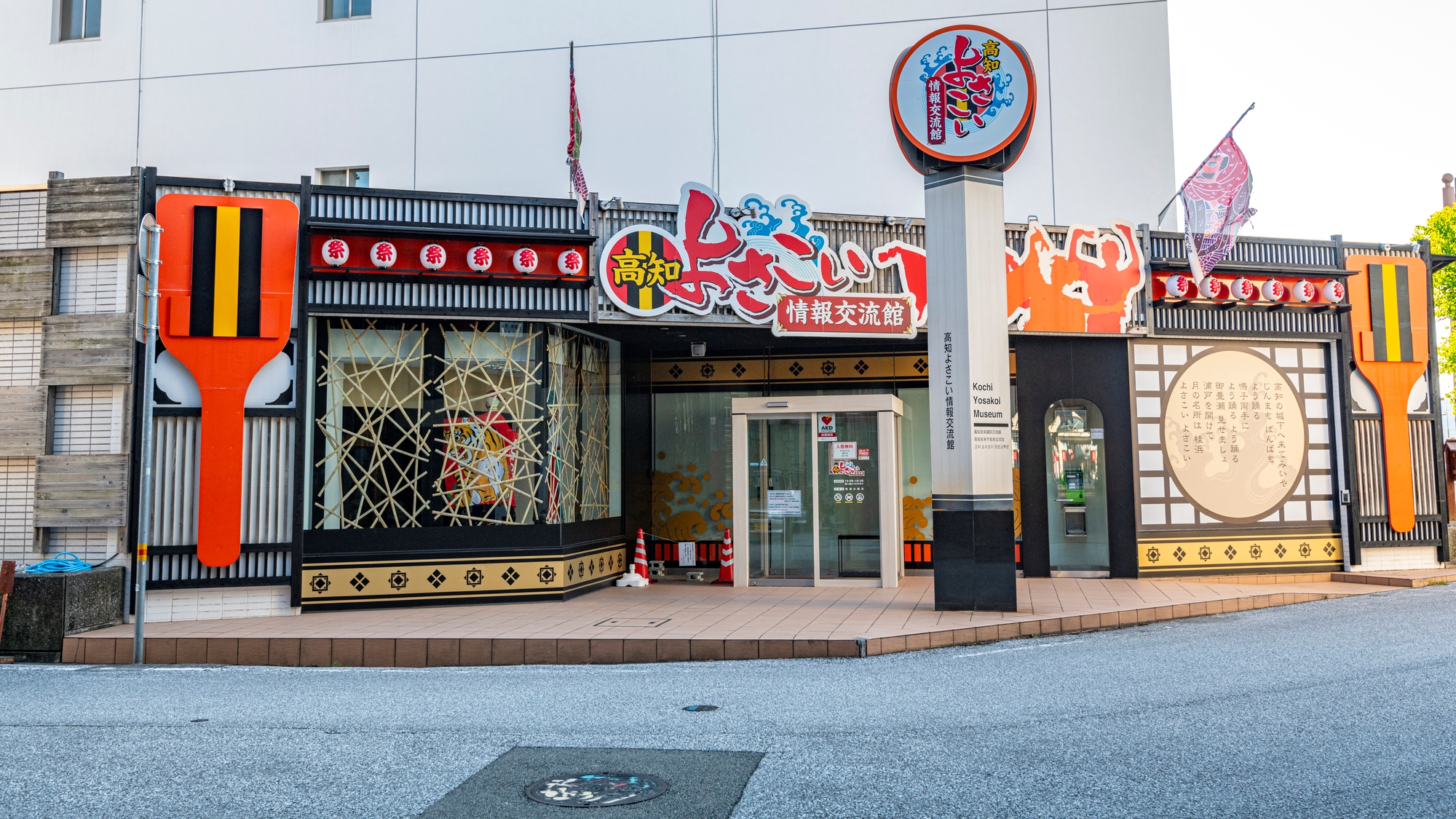 【高知よさこい情報交流館】当館から徒歩15分