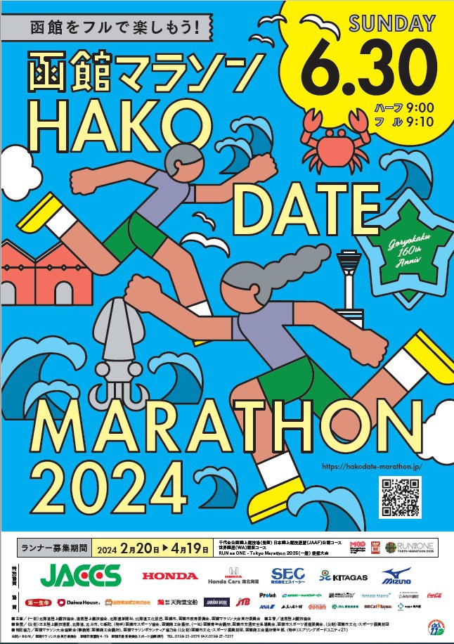 【函館マラソン2024】お車・お荷物のお預かりOK！大会後ご入浴サービス！ランナー応援食事なしプラン