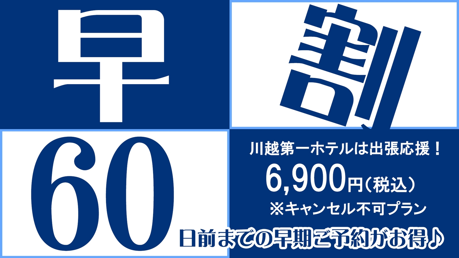 【早割！60日前までの予約限定】早期確定でお得に宿泊＜事前カード決済限定・キャンセル不可＞