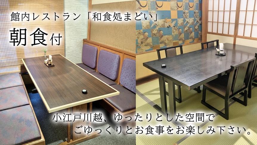 【朝食付き】館内レストラン - 懐石料理店の和定食をどうぞ
