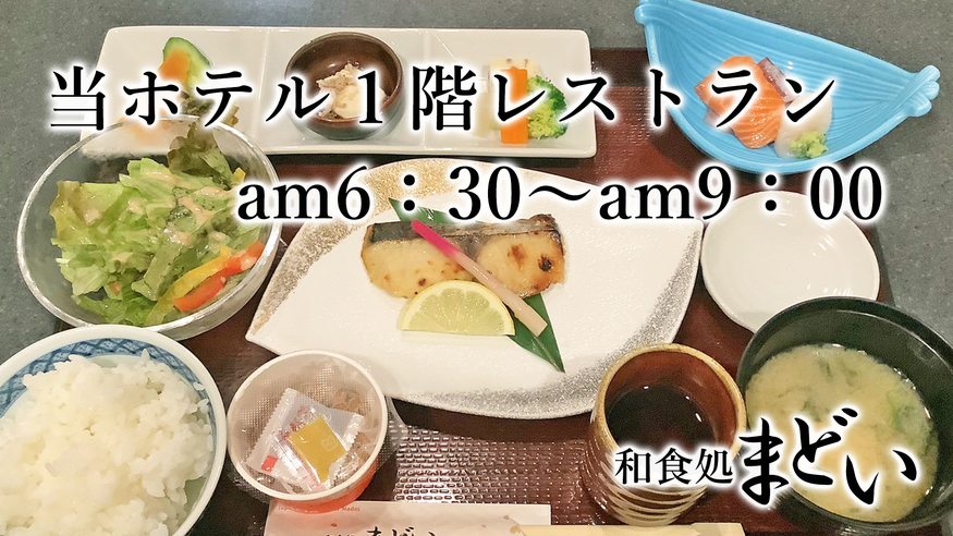 【朝食付き】館内レストラン - 懐石料理店の和定食をどうぞ