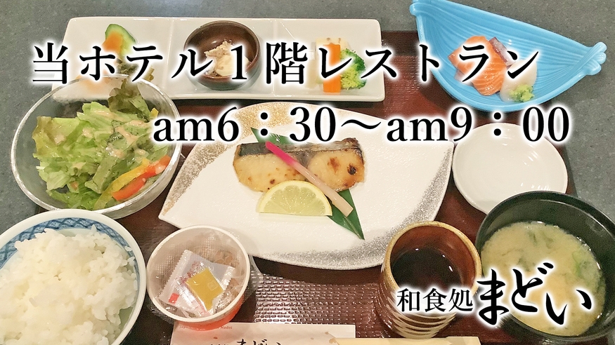 【楽天スーパーSALE】7％OFF【朝食付き】しっかり朝ごはん - 和定食スタイルの朝食をどうぞ ♪