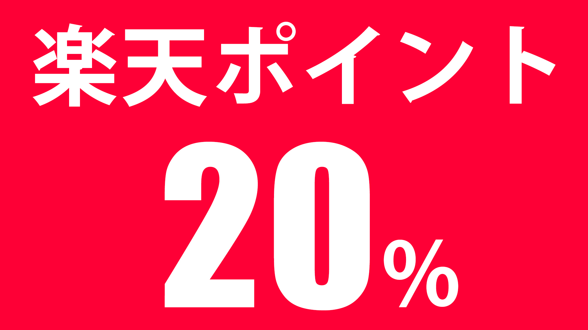 【楽天ポイント２０％！】ビジネス出張応援プラン