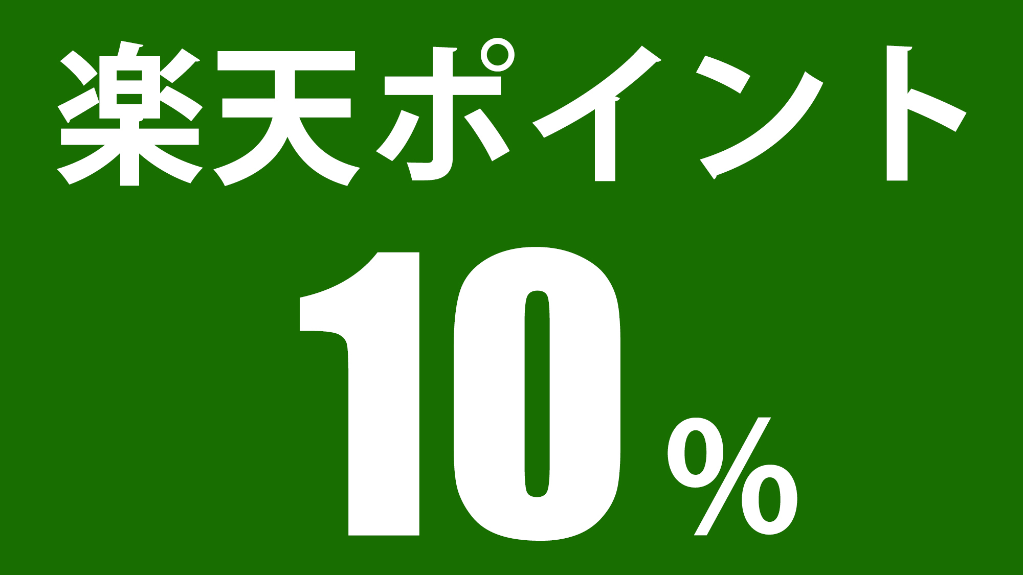 【楽天ポイント１０％】ビジネス出張応援プラン