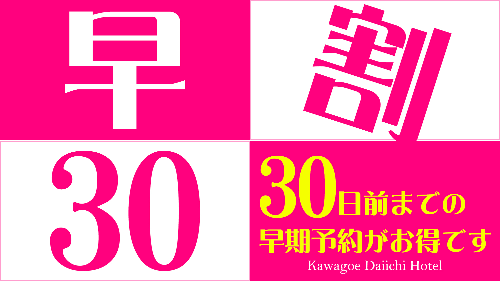 早割30＜ 素泊まり ＞ファミリープラン