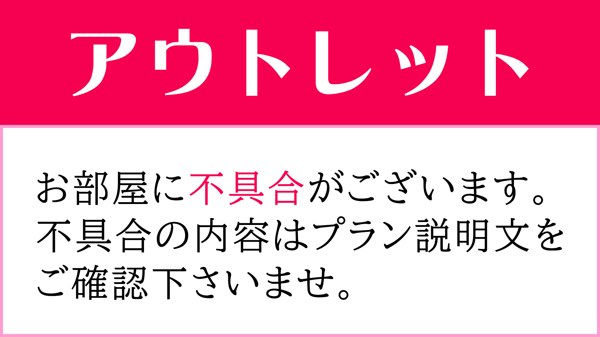 【アウトレット・喫煙】窓の開閉不可