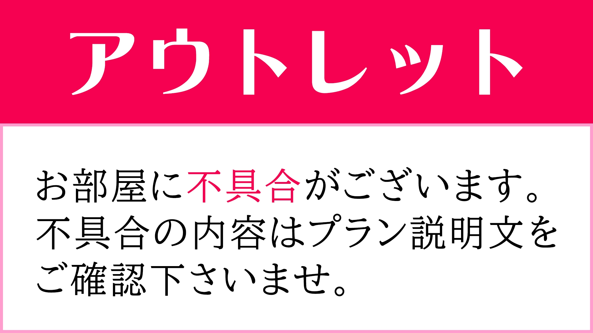 【禁煙アウトレット】訳アリのお部屋・・・ですがご使用には問題ございません.