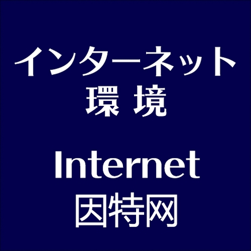 インターネット環境