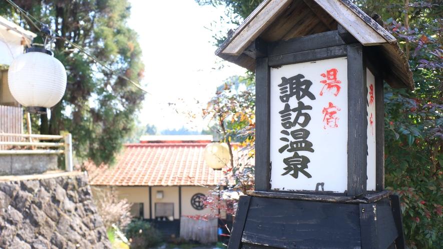 【外観】開湯300年天下の名湯「諏訪温泉」へようこそ！