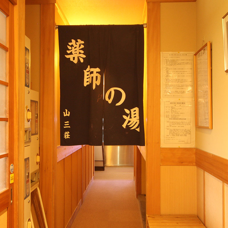 温泉大浴場　薬師の湯入り口