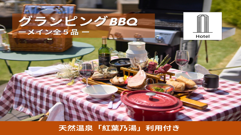 【グランピングBBQ】ホテル