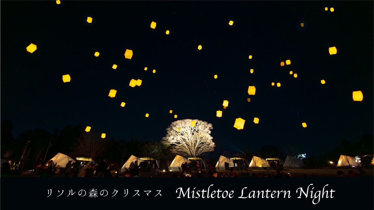【12/13・20・24限定クリスマスイベント】冬の夜空にランタン☆グランピングエリア＜選べる冬鍋＞