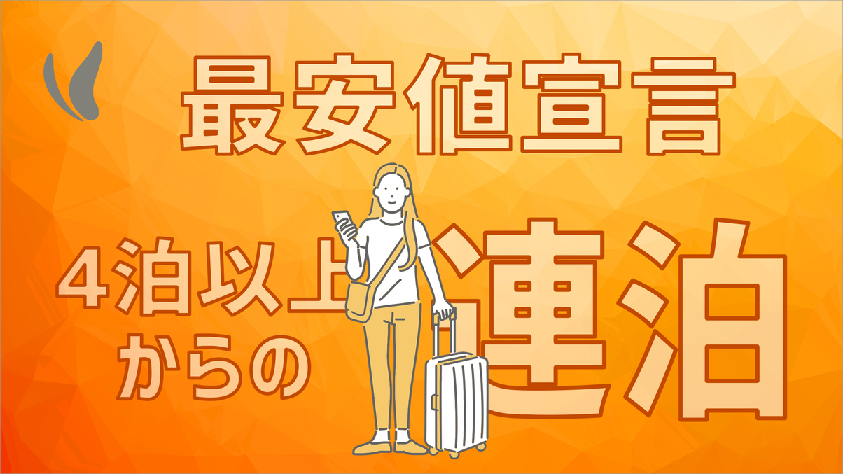 【最安値宣言】4連泊以上のお客様限定プラン！+朝食なし+