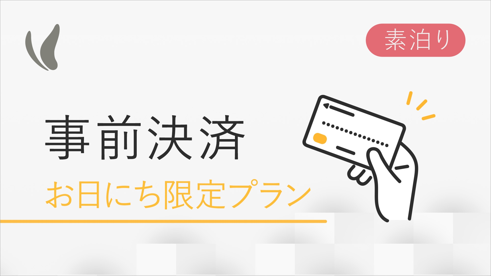 お日にち限定プラン　+朝食なし+