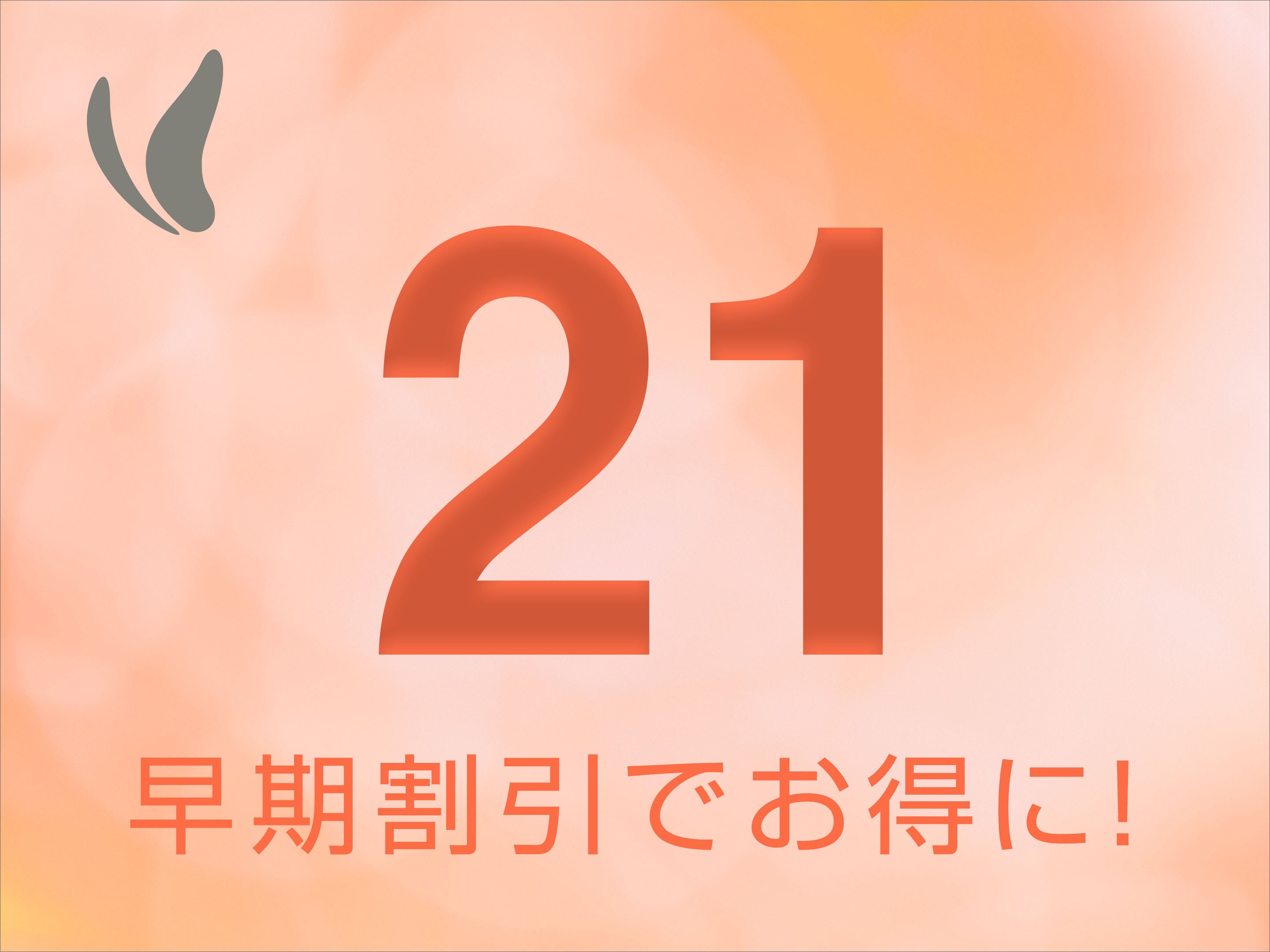 【さき楽】『早割２１』２％ポイントアップ！+朝食付き+