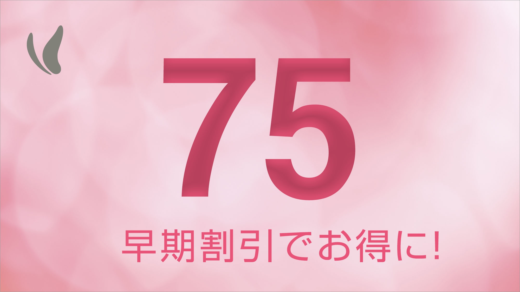 ※事前カード決済のみ※『早割75』早めの予約ならこちらのプランがお得＋朝食付き＋