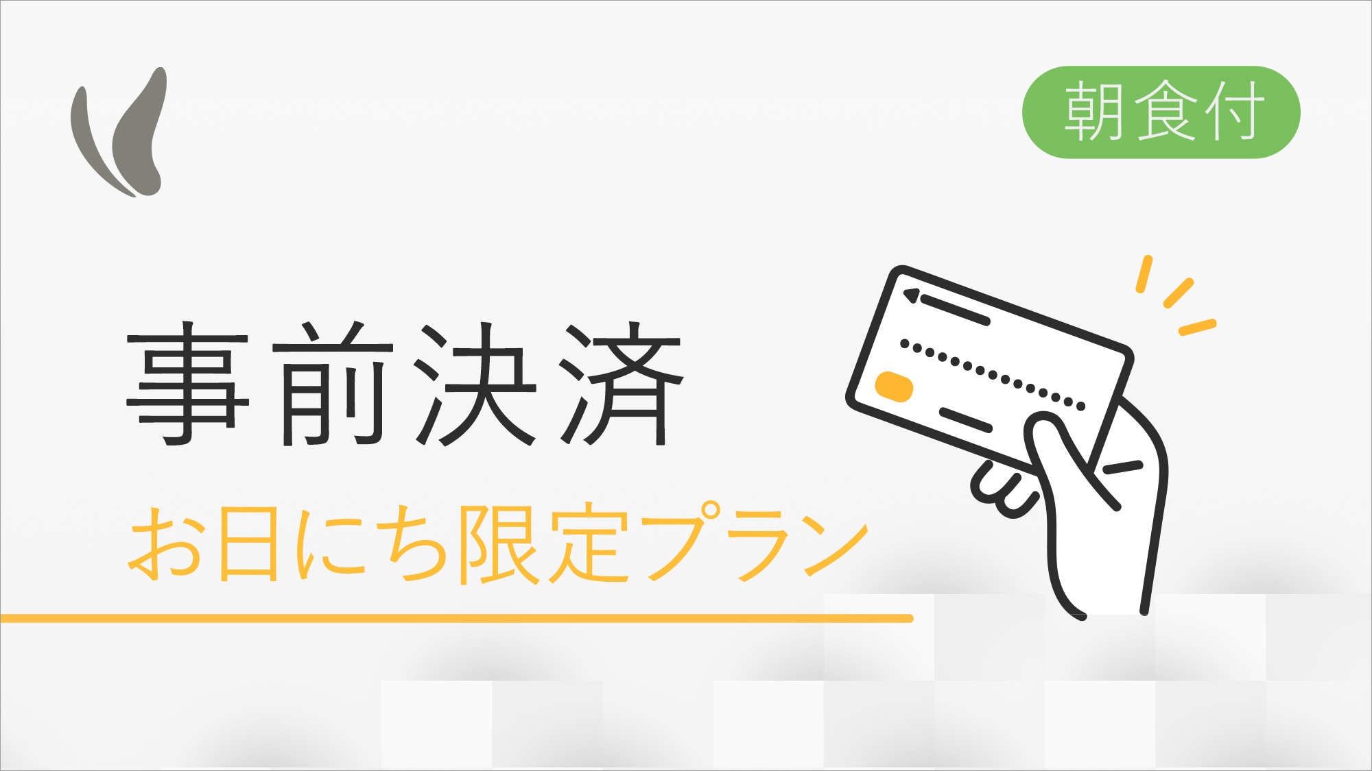 お日にち限定プラン　+朝食付き+