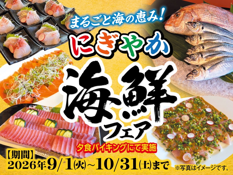 【まるごと海の恵み！にぎやか海鮮フェア】1泊2食付きバイキングプラン