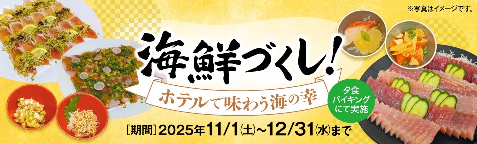 【期間限定料理フェア11月〜12月】海鮮づくし！ホテルで味わう海の幸 1泊2食付バイキングプラン