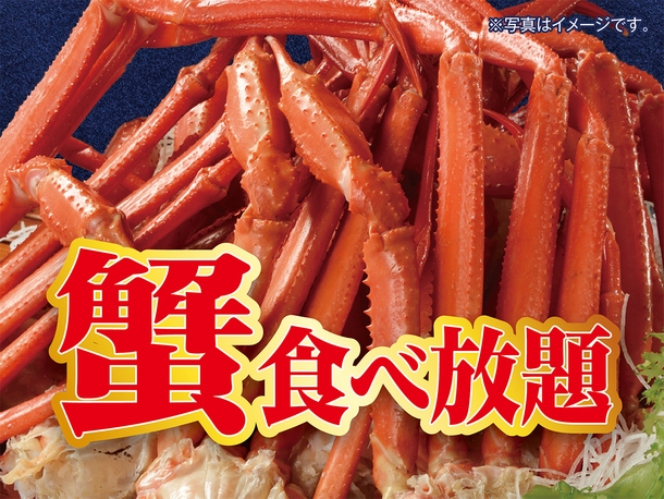 蟹食べ放題付　一泊二食バイキングプラン