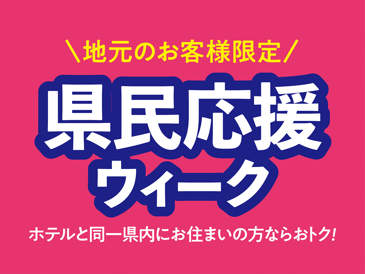 神奈川県民応援！　神奈川県民限定割引のオトクな一泊二食バイキングプラン！