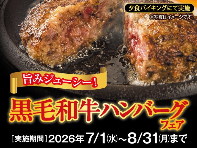 【旨みジューシー！】黒毛和牛ハンバーグフェア 一泊二食付きバイキングプラン