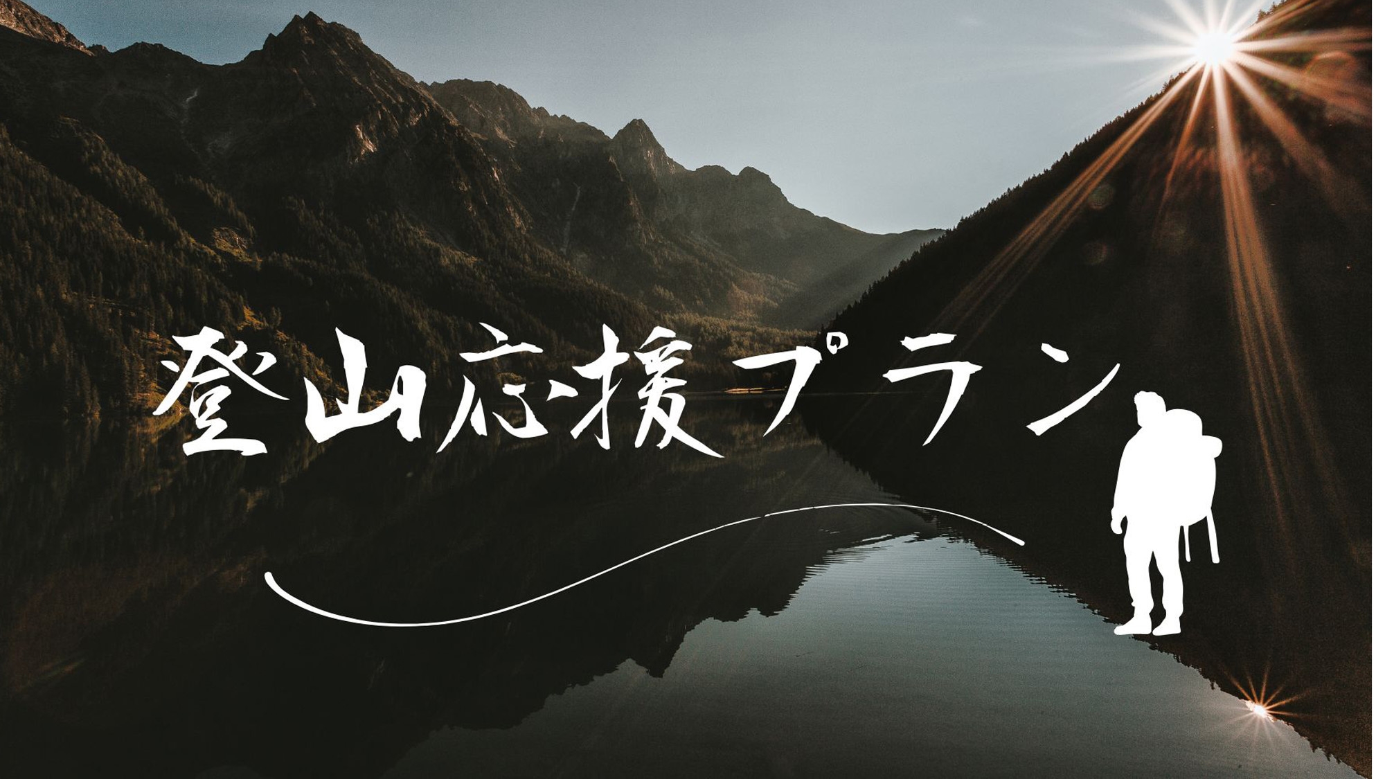 【登山専用一泊二食】早朝出発を応援☆夜は会席、朝食はおにぎり＾＾ｂ荒島岳登山にオススメプラン