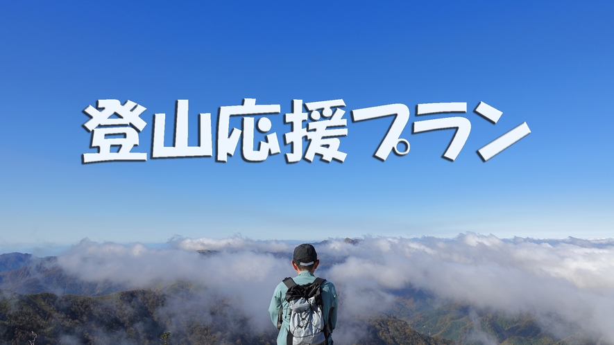 登山応援