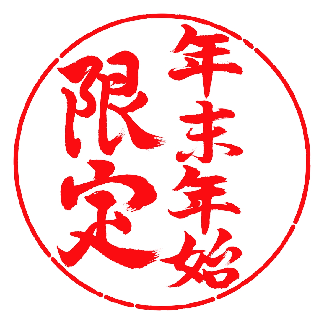 【朝食無料】年末年始特別限定◆おせち風特別朝食サービス