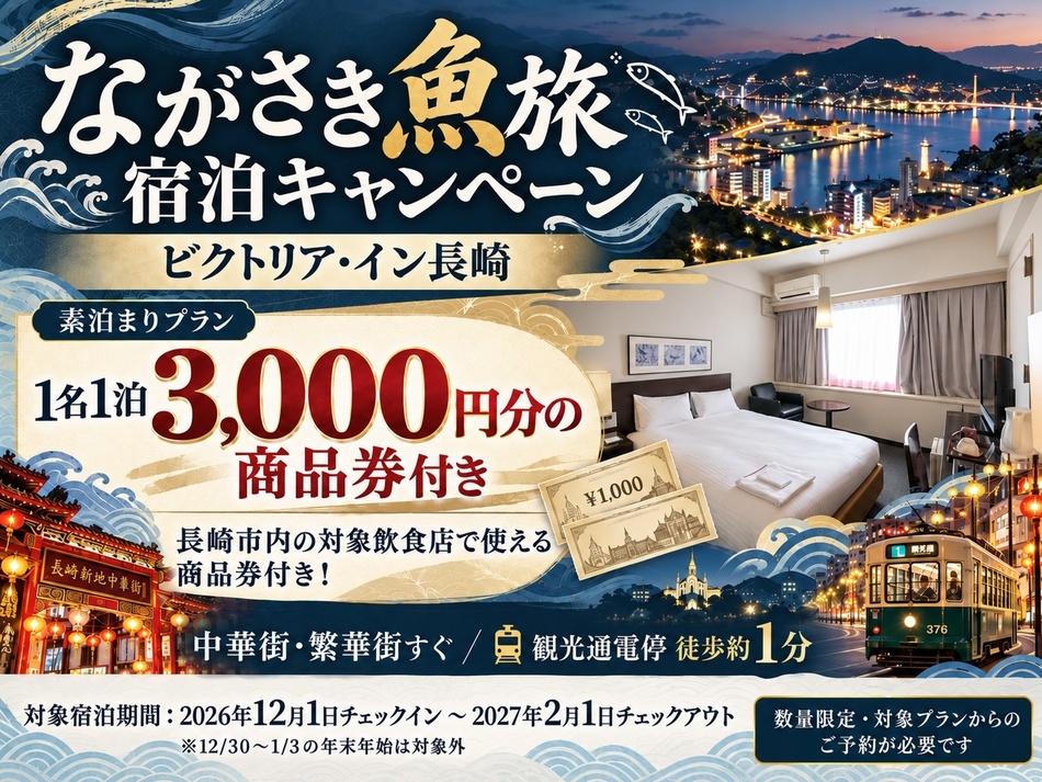 【ながさき魚旅宿泊キャンペーン】1名1泊3，000円分！中華街徒歩3分・観光通電停徒歩1分＜素泊り＞