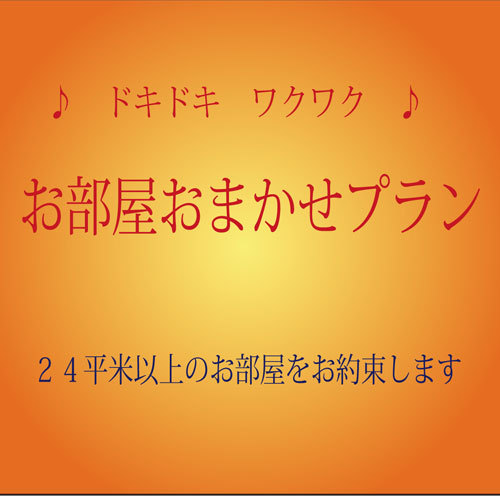 おまかせルーム 喫煙 （24平米以上のお部屋お約束）