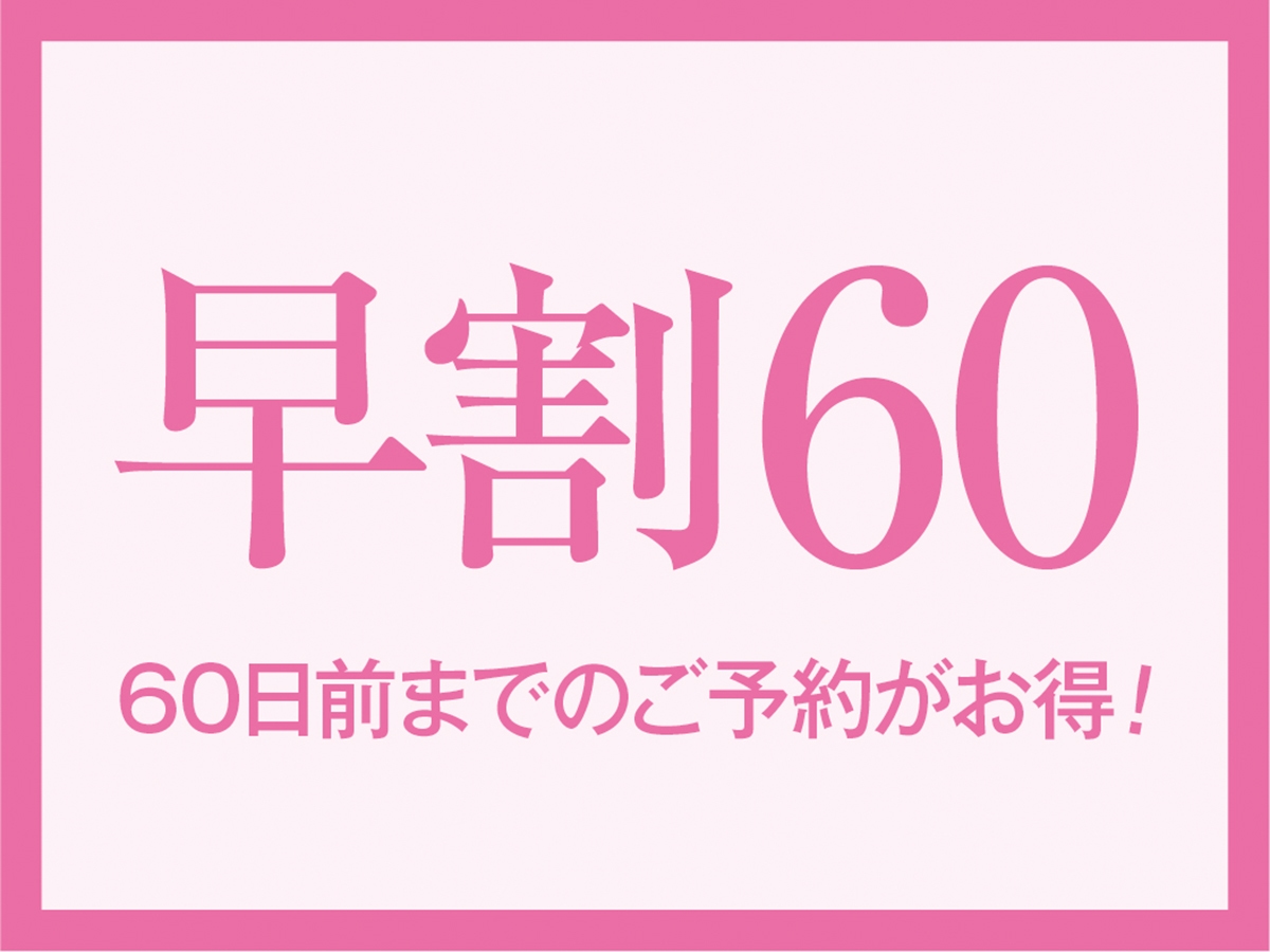 【早割60】早めのご予約でお得に泊まろう！一泊二食付バイキングプラン