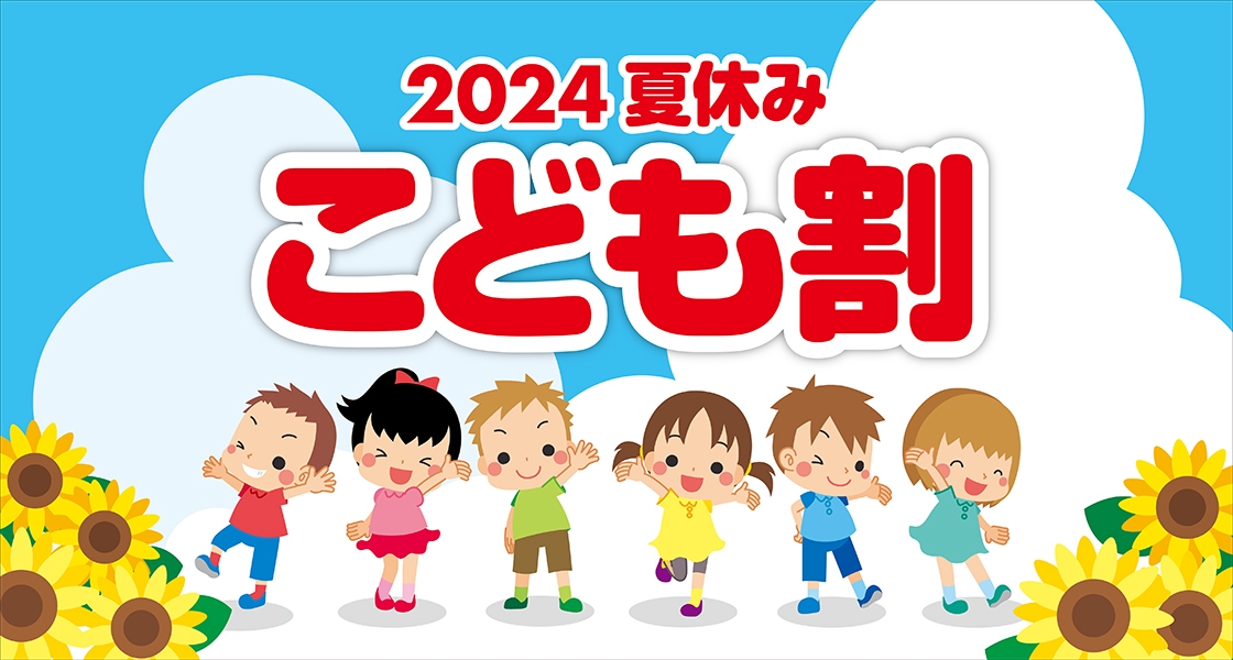 〜夏を満喫〜　2024夏休み こども割