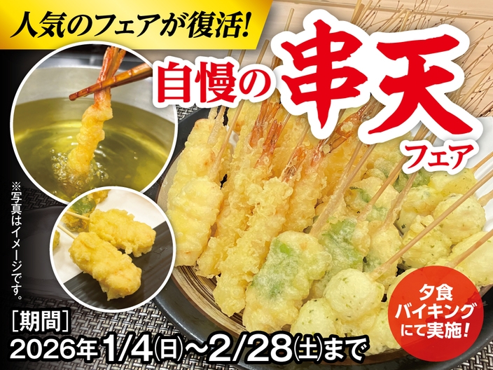 【1/4〜2/28】人気のフェアが復活！自慢の串天フェア　無料飲み放題付き♪