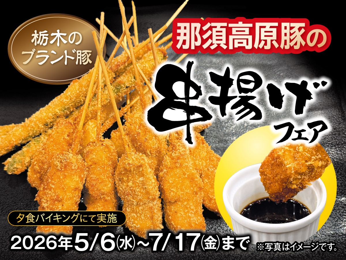 【5/6〜7/17】那須高原豚の串揚げフェア　無料飲み放題付き♪