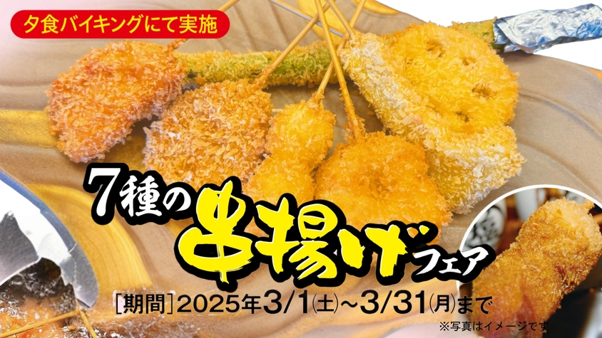 ●7種の串揚げフェア　飲み放題・食べ放題のバイキングプラン