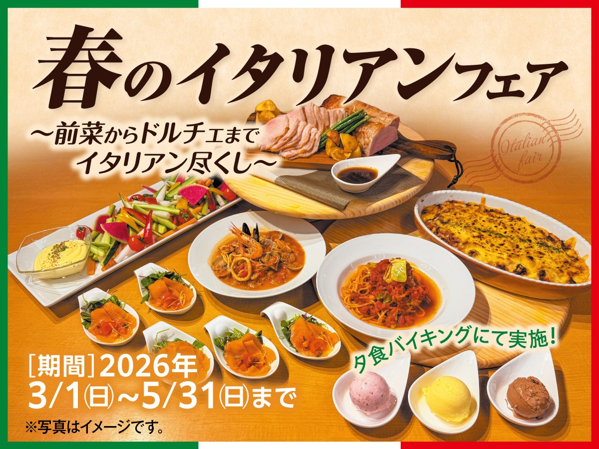 春のイタリアンフェア〜前菜からドルチェまでイタリアン尽くし〜　1泊2食バイキングプラ