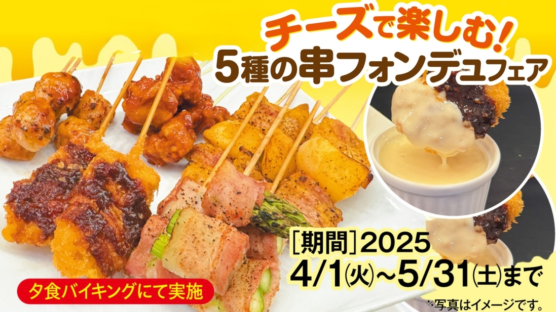 チーズで楽しむ！5種の『串フォンデュ』フェア　飲み放題・食べ放題のバイキングプラン